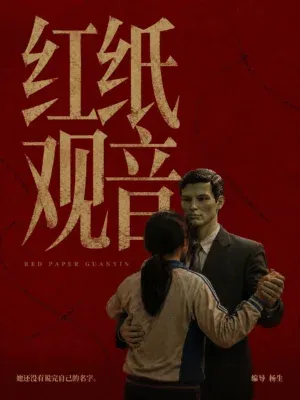 站酷设计精选 | AIGC意识流短片《红纸观音》丨非现实帧第五期
