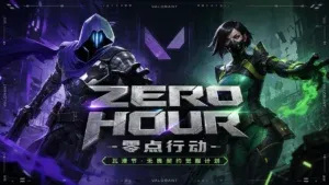 站酷设计精选 | 《ZERO HOUR | 零点行动》