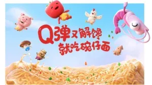 站酷设计精选 | Q弹又解馋,就吃碗仔面